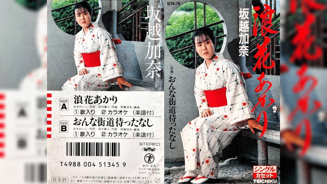 坂越加奈（Kana Sakagoshi）シングル「浪花あかり」