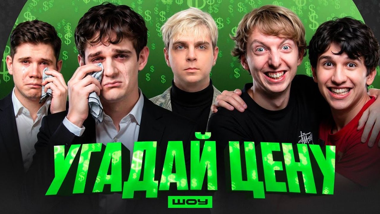 САМЫЙ СМЕШНОЙ ВЫПУСК ШОУ УГАДАЙ ЦЕНУ / ЭВЕЛОН, МОКРИВСКИЙ, ШАДОУКЕК, ЛЕХА ПАВС, РЕДЖИБОЙ / EVELONE