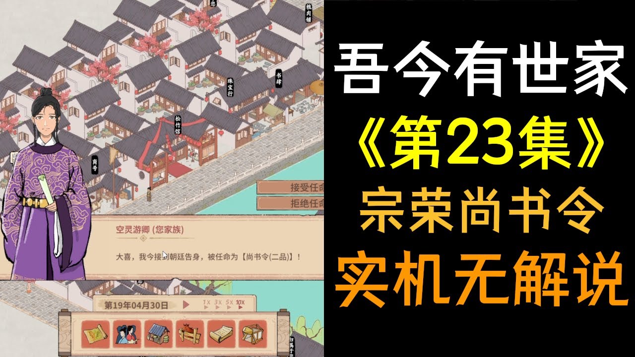 【吾今有世家】第23集 - 吾族英彦登庸 晋封二品尚书令 威名远播 宗族同贺 - 纯实机无解说 （单机模拟经营策略游戏）