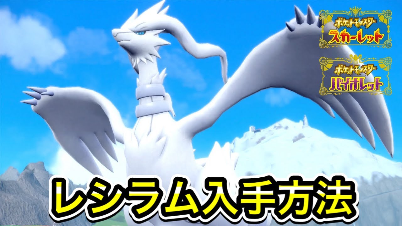 【ポケモンSV】レシラムの入手方法！出現場所まで案内します