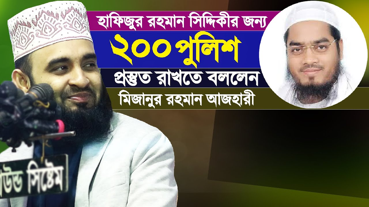 হাফিজুর রহমান সিদ্দিকী হুজুরকে নিয়ে যে মন্তব্য করে আলোচনায় মিজানুর রহমান আজহারী | Hafizur & Azhari