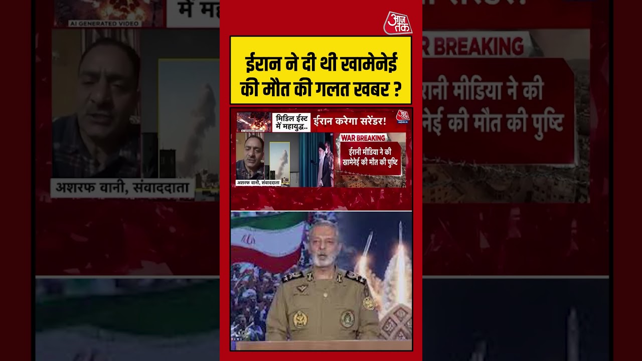Iran ने दी थी Ali Khamenei की मौत की गलत खबर ? #aajtak #shorts #viral #viralshorts #viralvideo