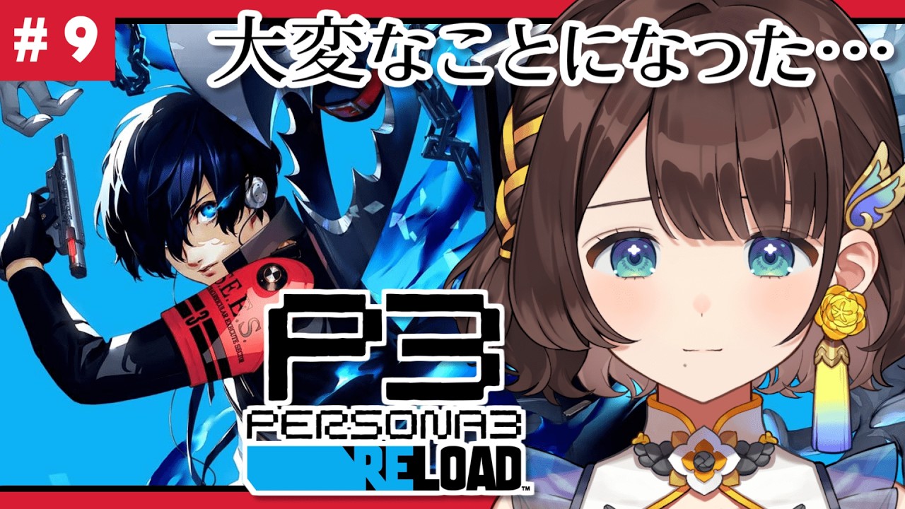 【P3R/ペルソナ3 リロード】悲しみを超えたその先には悲しみがあって&hellip;そ、その先には希望があると信じたい&hellip;幸せになって&hellip;※ネタバレあり【司賀りこ/にじさんじ】