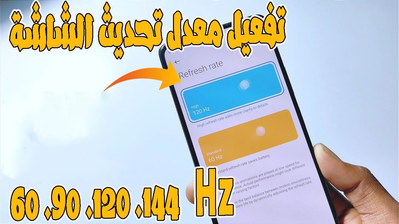 تفعيل معدل تحديث الشاشة 144,120,90,60لزيادة اداء الالعاب لهاتفك بدون روت
