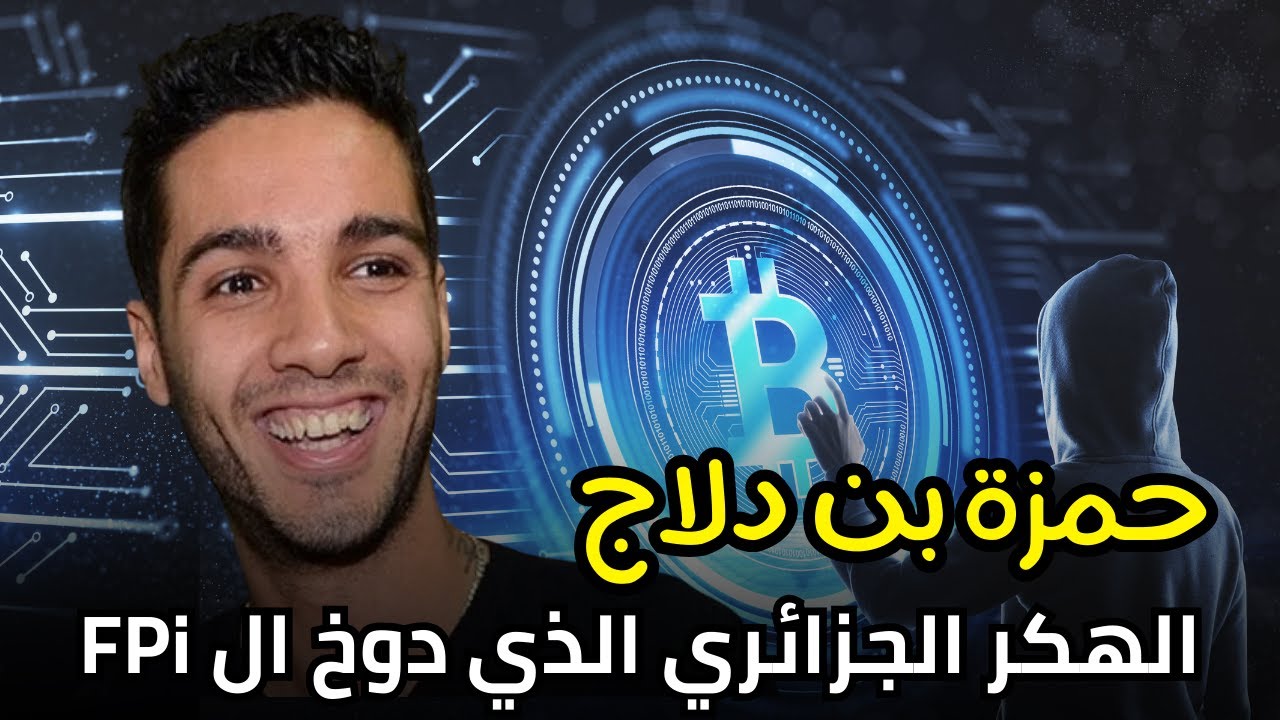 اخطر هكر عربي | الجزائري حمزة بن دلاج كيف تم القبض عليه!