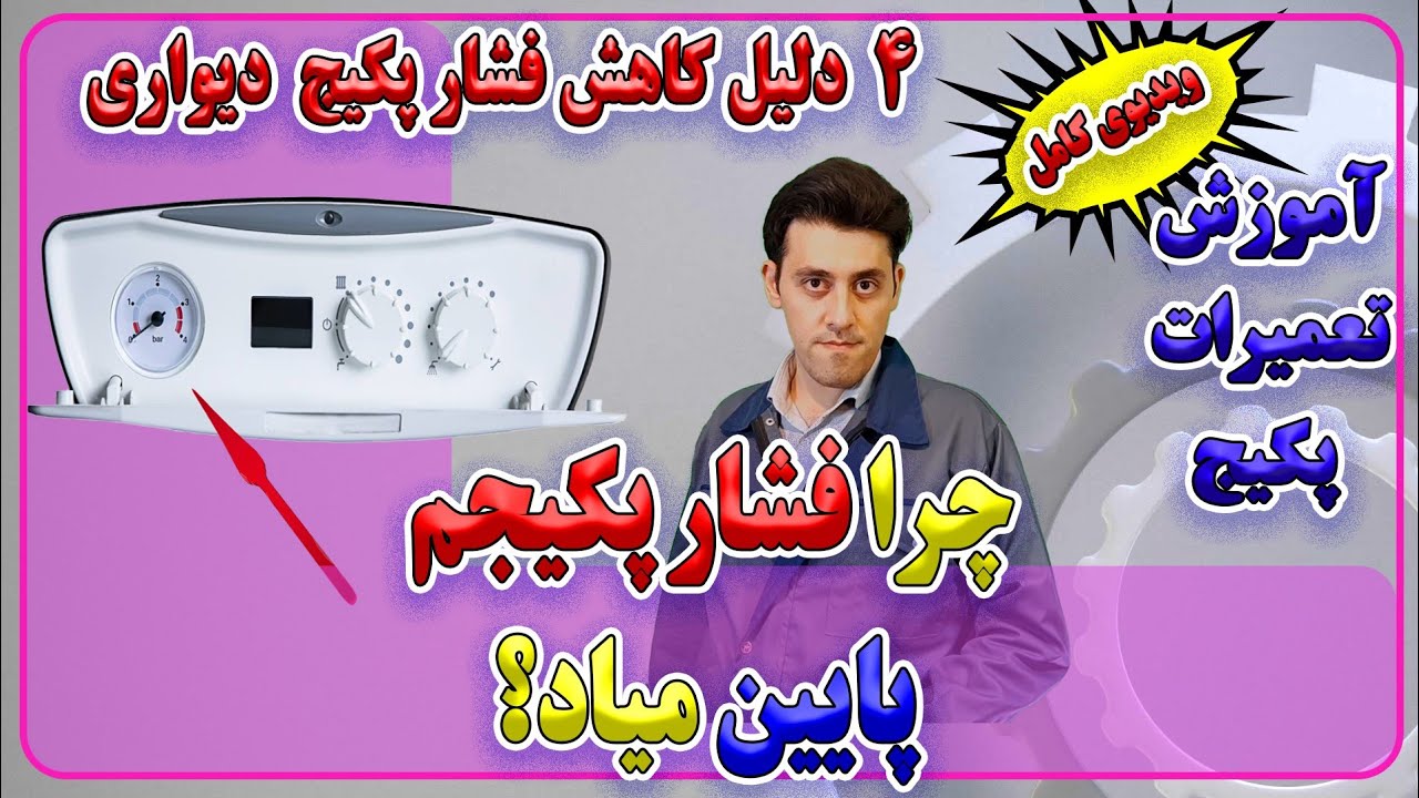 چهار علت کاهش فشار پکیج _ آموزش تعمیرات پکیج_ Four causes of reduced central heating system pressure