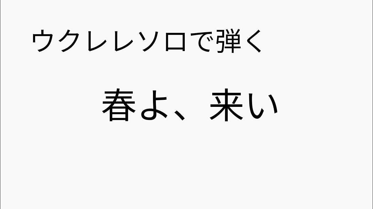 春よ来い　ウクレレソロ 