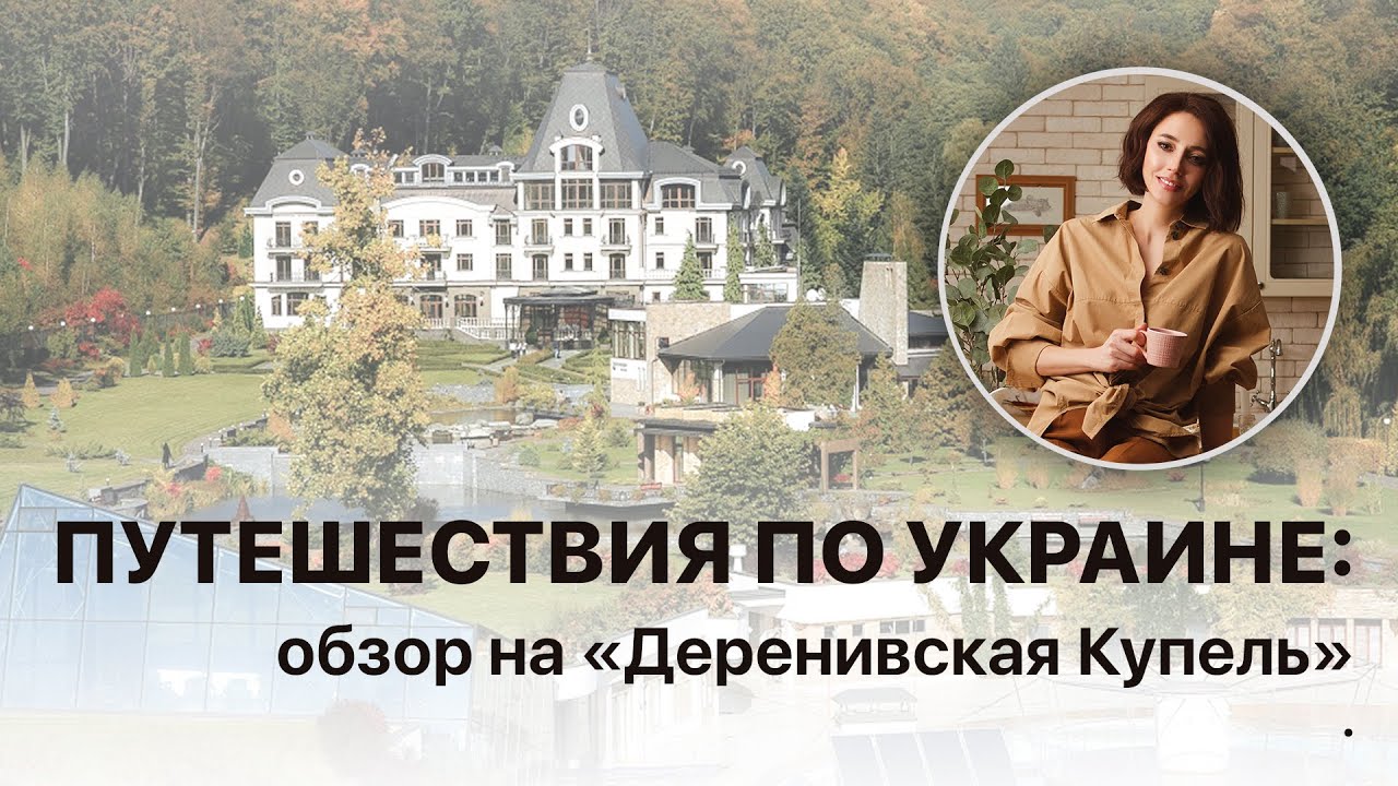 Путешествия по Украине: обзор на «Деренивская Купель»