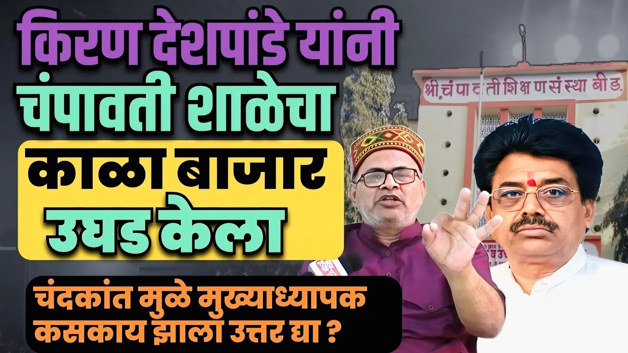 Kiran Deshpande यांनी चंपावतीचा काळा बाजार उघड केला | Marathi Maharashtra News  | Sangram dhanve 