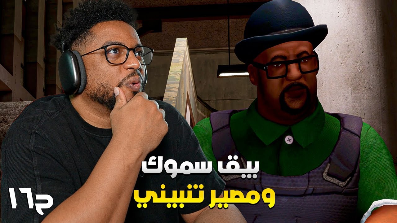 جي تي اي: سان أندرياس | ح١٦ والاخيرة وتقييم | GTA: San Andreas