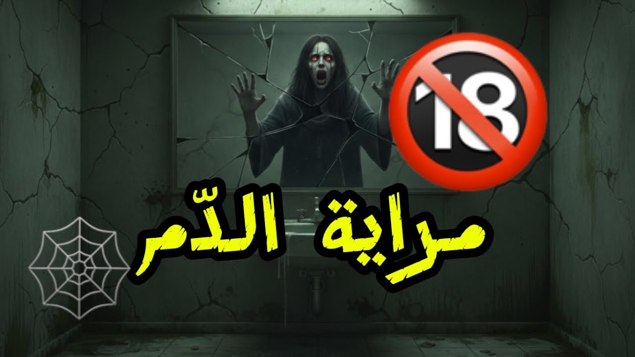 ممنوع تشوف فالمراية مورا 12دالليل ❌😰احبس أنفاسك...