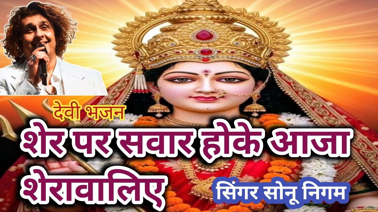 शेर पर सवार होके आजा शेरावालिए 🙏 | Sonu Nigam Devi Bhajan | Maa Durga Bhakti Song 2025