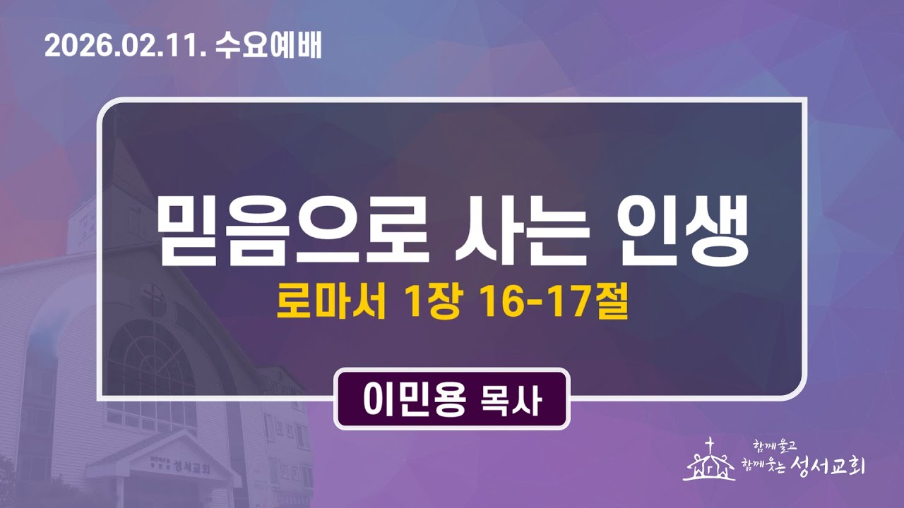 2026. 2. 11. 성서교회 수요예배 ㅣ 믿음으로 사는 인생 - 이민용 목사