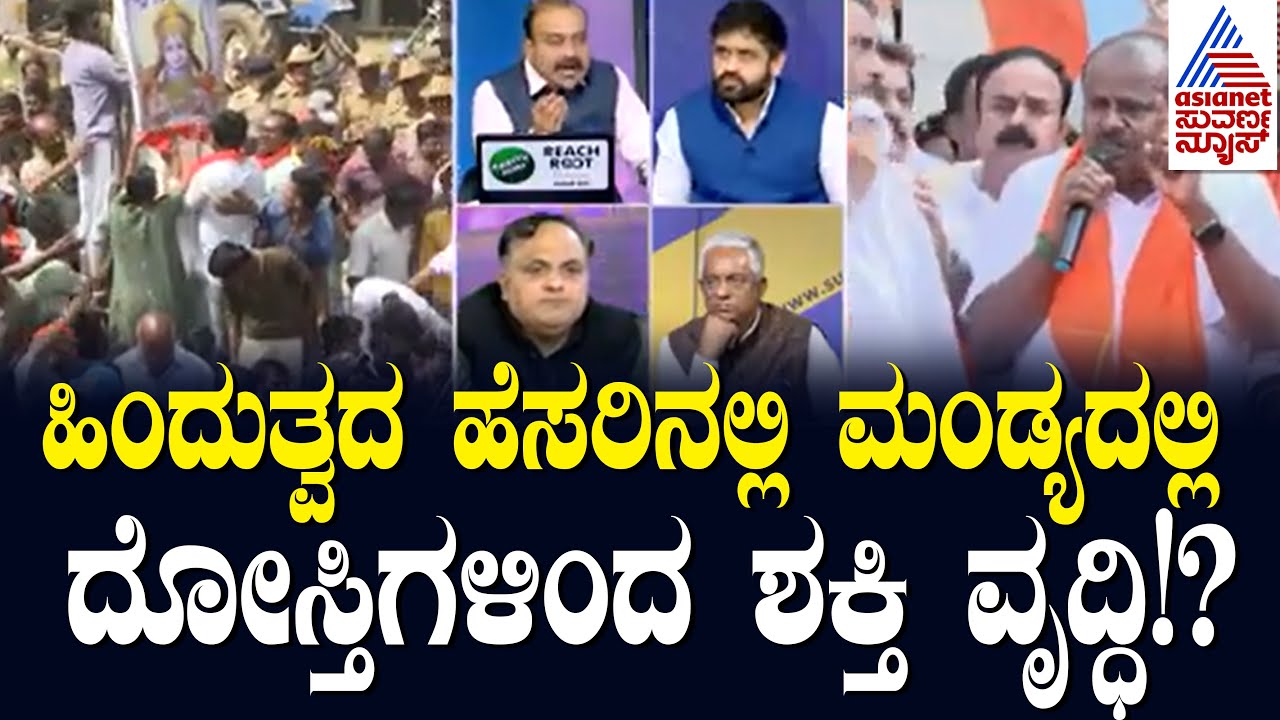 ಬಿಜೆಪಿಯವರಿಗೆ ಗಾಬರಿ ಹುಟ್ಟಿಸುತ್ತಿದೆ ಜೆಡಿಎಸ್ ಹಿಂದುತ್ವವಾದ! Suvarna News Debate Kannada | Mandya News