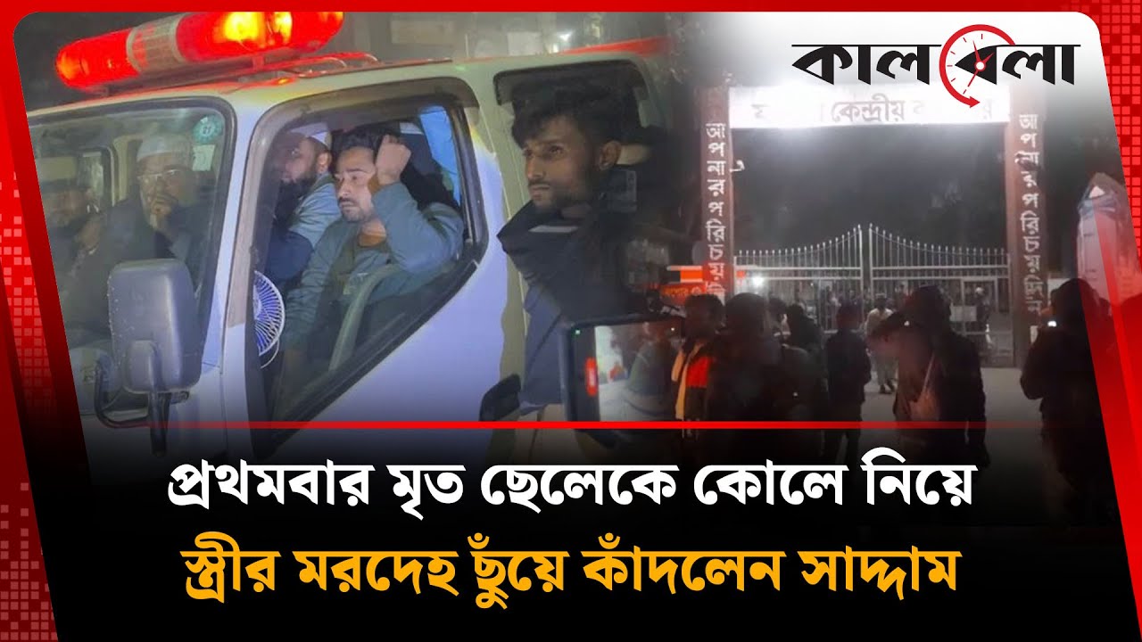 মৃ'ত ছেলেকে কোলে নিয়ে স্ত্রীর ম'রদে'হ ছুঁয়ে কাঁদলেন সাদ্দাম | Saddam | Son-Wife | Kalbela