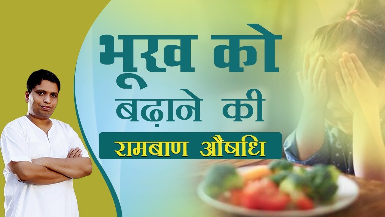 भूख को बढ़ाने की रामबाण औषधि | Acharya Balkrishna