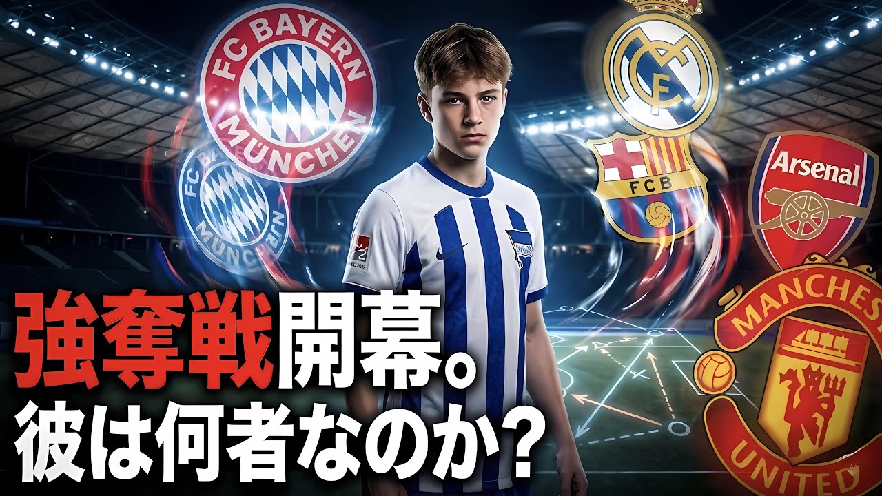 【神童】次なるクロースを巡る争奪戦。ユナイテッドが狙う16歳の正体