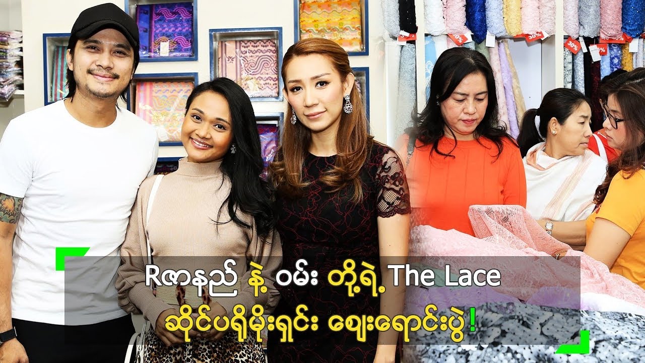 R ဇာနည် ၊ ဝမ်း တို့ရဲ့ The Lace ပိုးထည်ဆိုင် (၃) နှစ်ပြည့် ဈေးရောင်းပွဲ