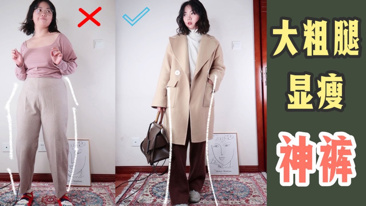 【158cm/120斤】大粗腿的冬天这五种裤子就够了｜超显瘦的神奇裤子！
