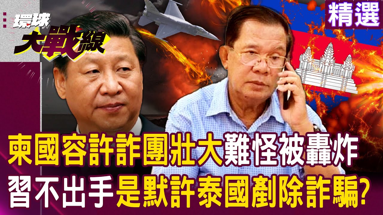 【精選】洪森父子「壯大柬埔寨詐騙」黑金富家族？！泰國轟爛園區「習近平不出手背後有盤算」？│#環球大戰線 @環球大戰線