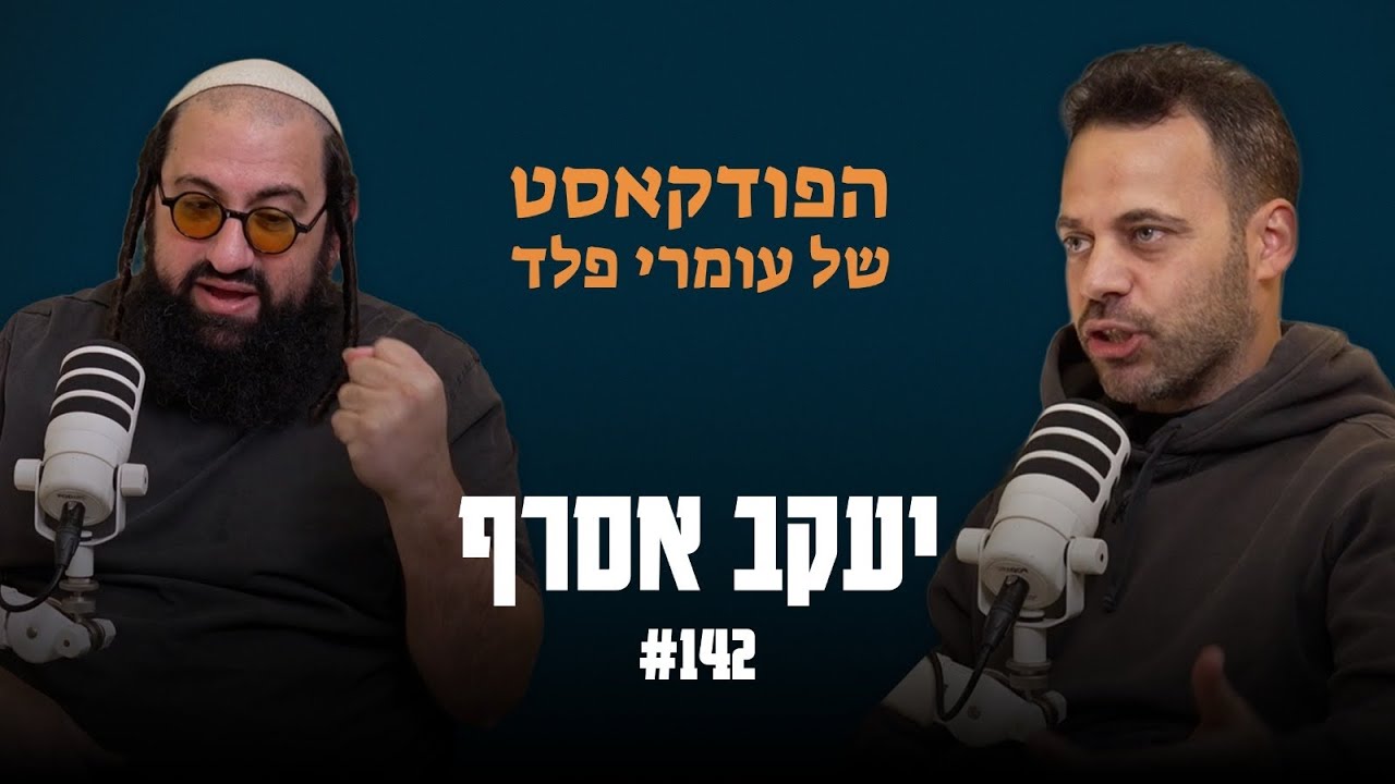 יעקב אסרף- רבי נחמן הציל אותי- פרק 142