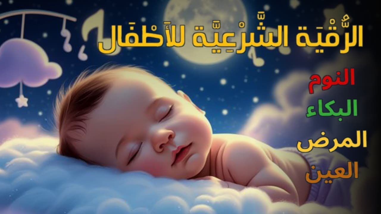الرقية الشرعية للأطفال للنوم 💚 بصوت عذب - تمنح السكينة والسلام والبركة بإذن الله