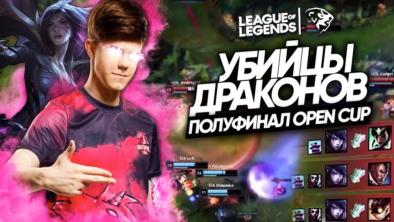 УБИЙЦЫ ДРАКОНОВ: лучшие Моменты UOL в полуфинале Open Cup