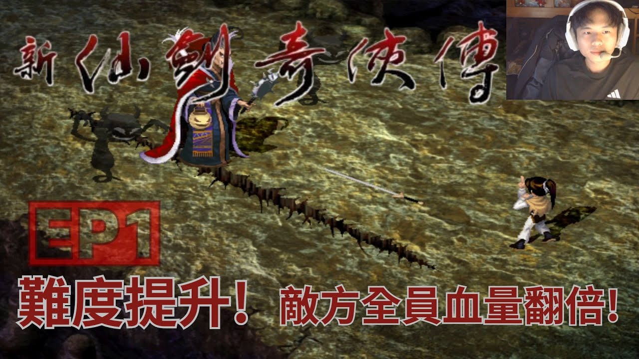 [ 新仙劍奇俠傳 ] 敵方血量加倍！極限挑戰開啟！挑戰仙劍最難改版！EP1 大俠初醒