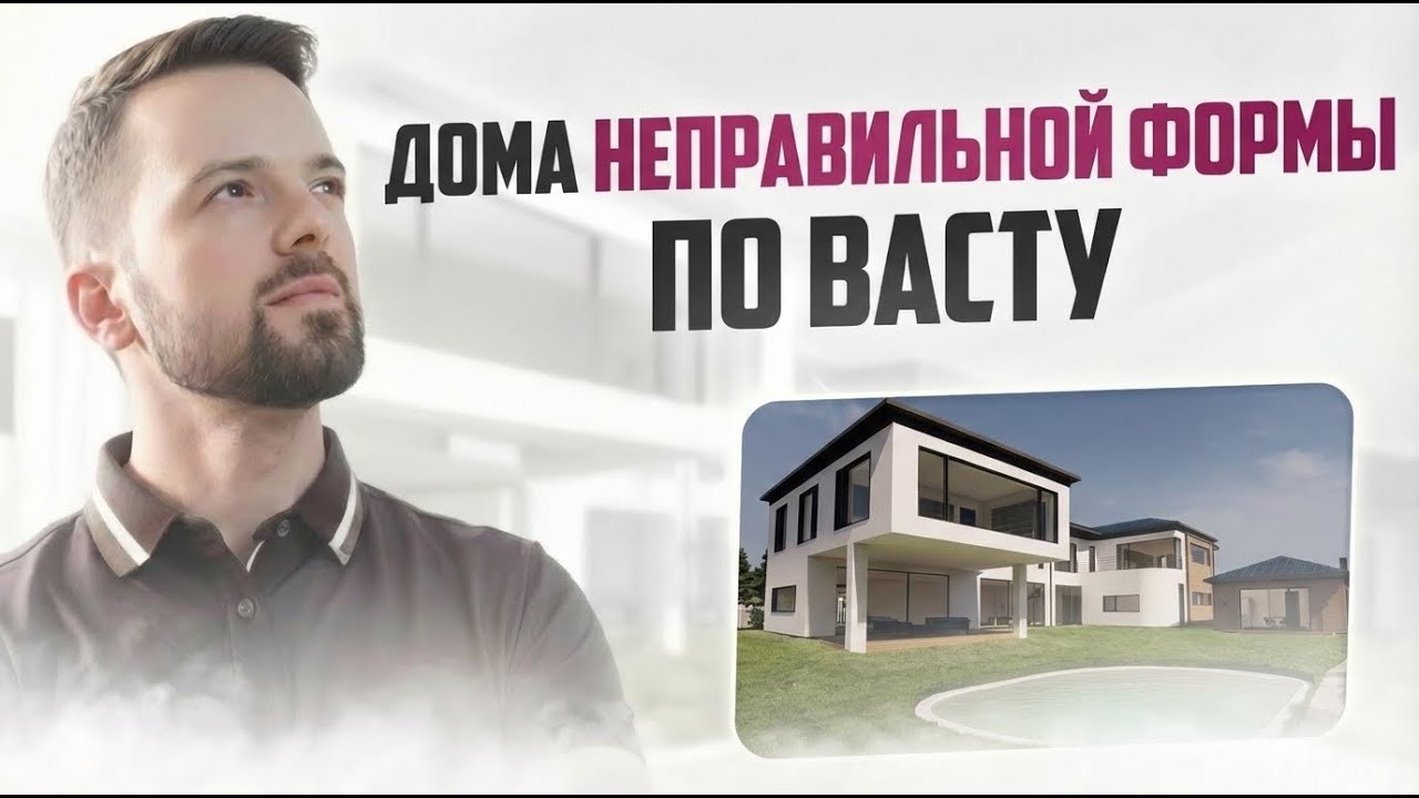 Примеры домов неправильной формы по васту