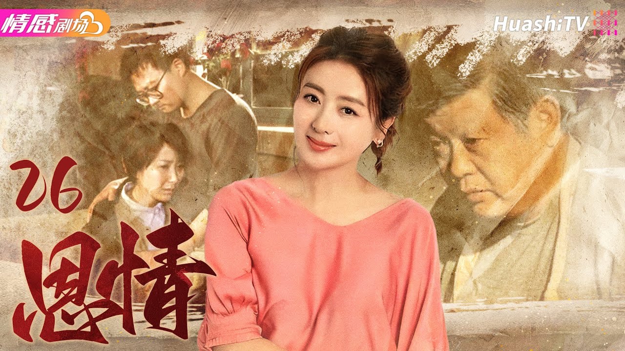 《恩情》EP26丨#傅彪 、#茹萍 陷入“串子案”，上演普通老百姓的“ #藍色生死戀 ”