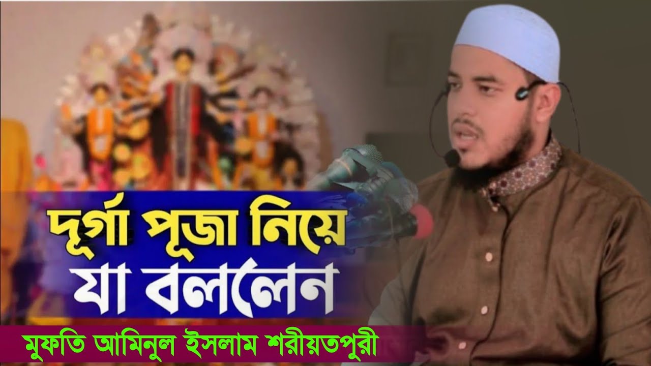দুর্গাপূজা নিয়ে যা বললেন || মুফতি আমিনুল ইসলাম শরীয়তপুরী ||  বাংলা নতুন ওয়াজ
