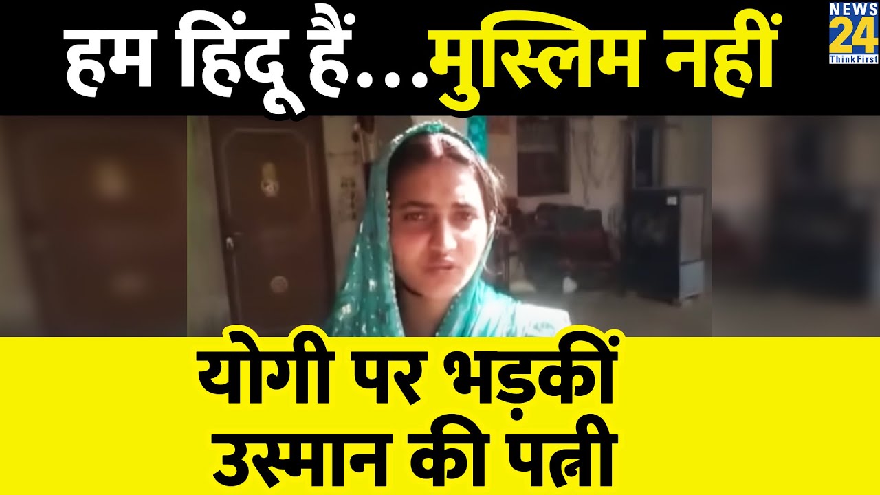 एनकाउंटर के बाद उस्मान चौधरी की पत्नी बोली- उनका नाम विजय था...