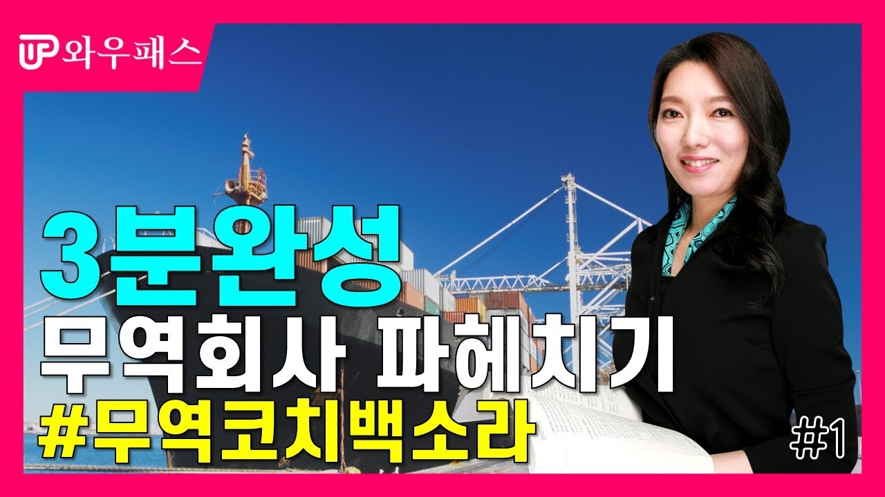 무역회사취업을 희망한다면? 3분완성 무역회사 파헤치기⛴🛫🚛 /와우패스 무역코치 백소라 1편