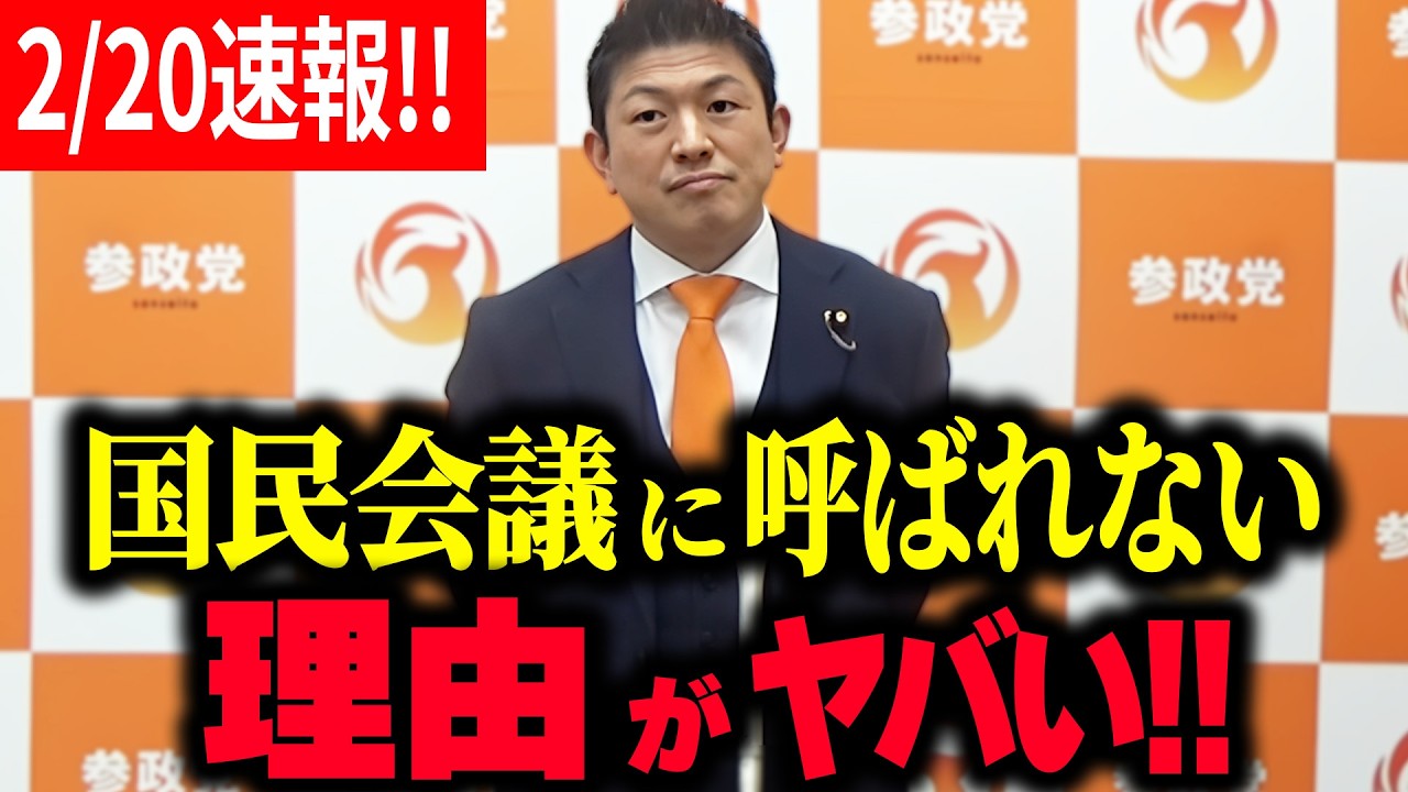 【参政党】2月20日速報！国民会議、門前払い。国会の裏側を記者に聞かれ…神谷宗幣、核心を語り出した