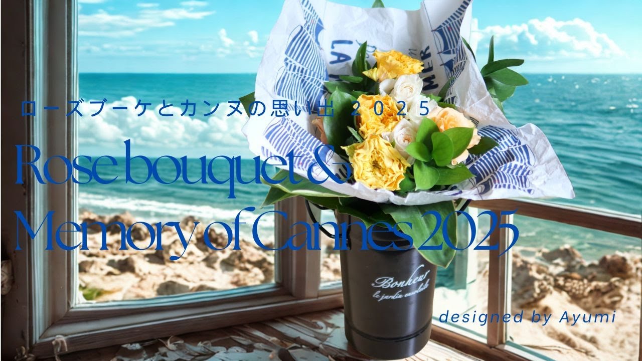 ローズブーケとカンヌの思い出　Rose bouquet and the memories of Cannes 2025