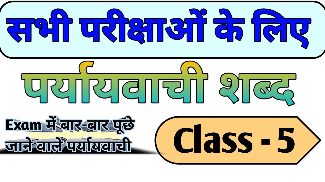 हिंदी पर्यायवाची | SSC, UPSC, Railway, Police, homeguard Exams में पक्का आएगा 🔥💯 | # paryayvachi
