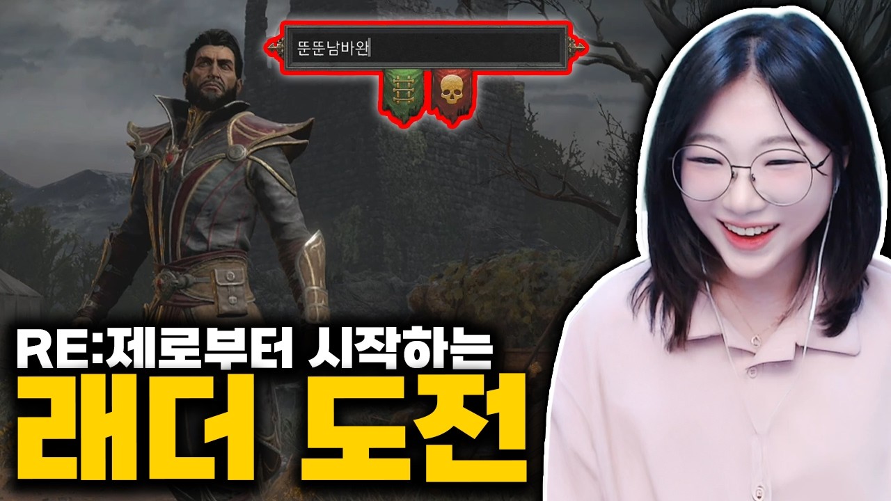 드디어 래더가 열렸습니다! RE:제로부터 시작하는 디아2 (디아블로2 레저렉션)
