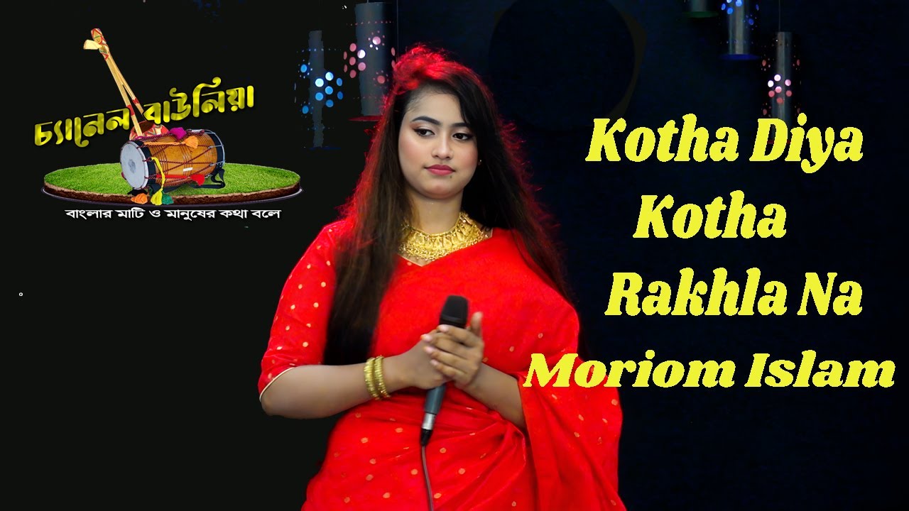 কথা দিয়া কথা রাখলা না | মরিয়ম ইসলাম।Kotha Diya Kotha Rakhla Na |   Moriom Islam