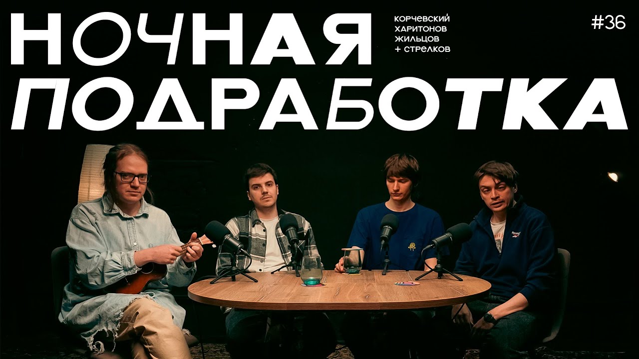 подкаст Ночная подработка #36 - в гостях Илья Стрелков