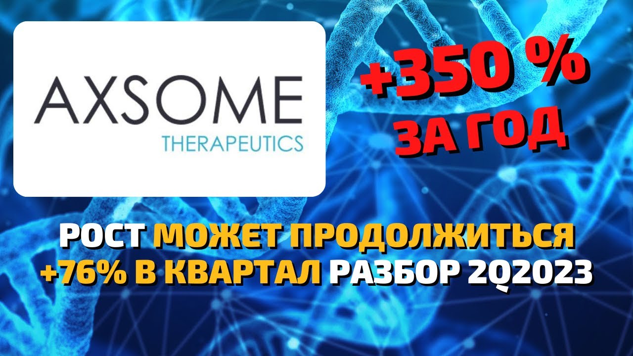 Axsome therapeutics (AXSM) показывает взрывной рост продаж. Стоит ли покупать акции в 2023 году?