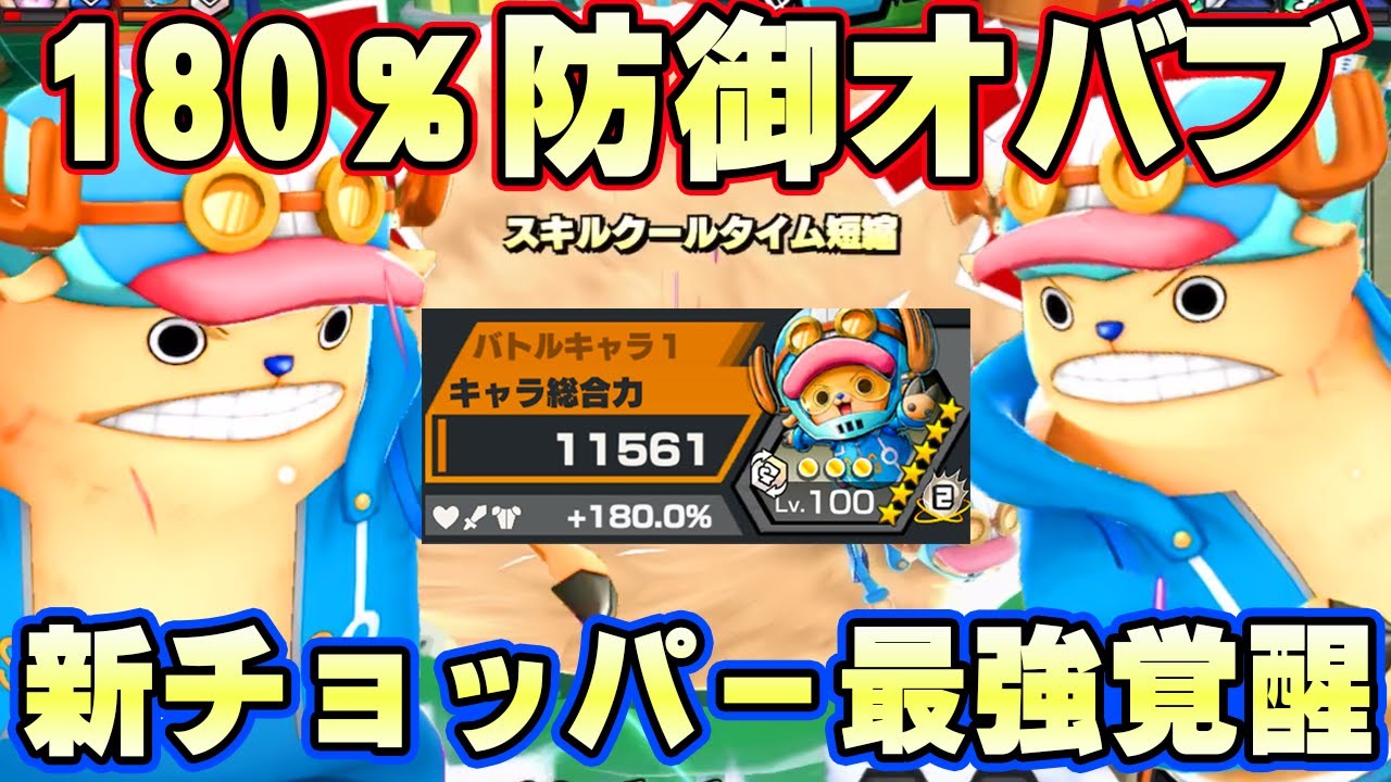 新白チョッパー180％防御オバブ！最強編成で覚醒！【バウンティラッシュ】