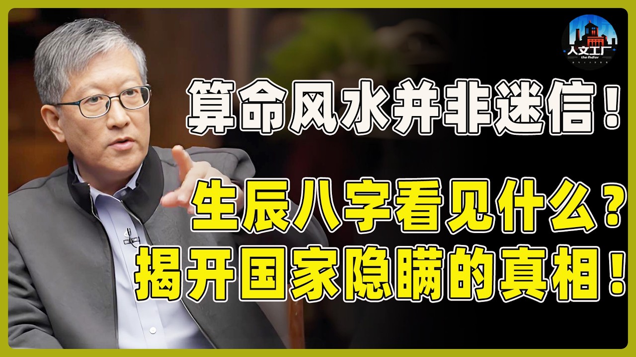 算命风水并非迷信！生辰八字到底能看见什么？揭开国家隐瞒的真相！#窦文涛#周轶君#马未都#许子东#尹烨#圆桌派 #观复嘟嘟