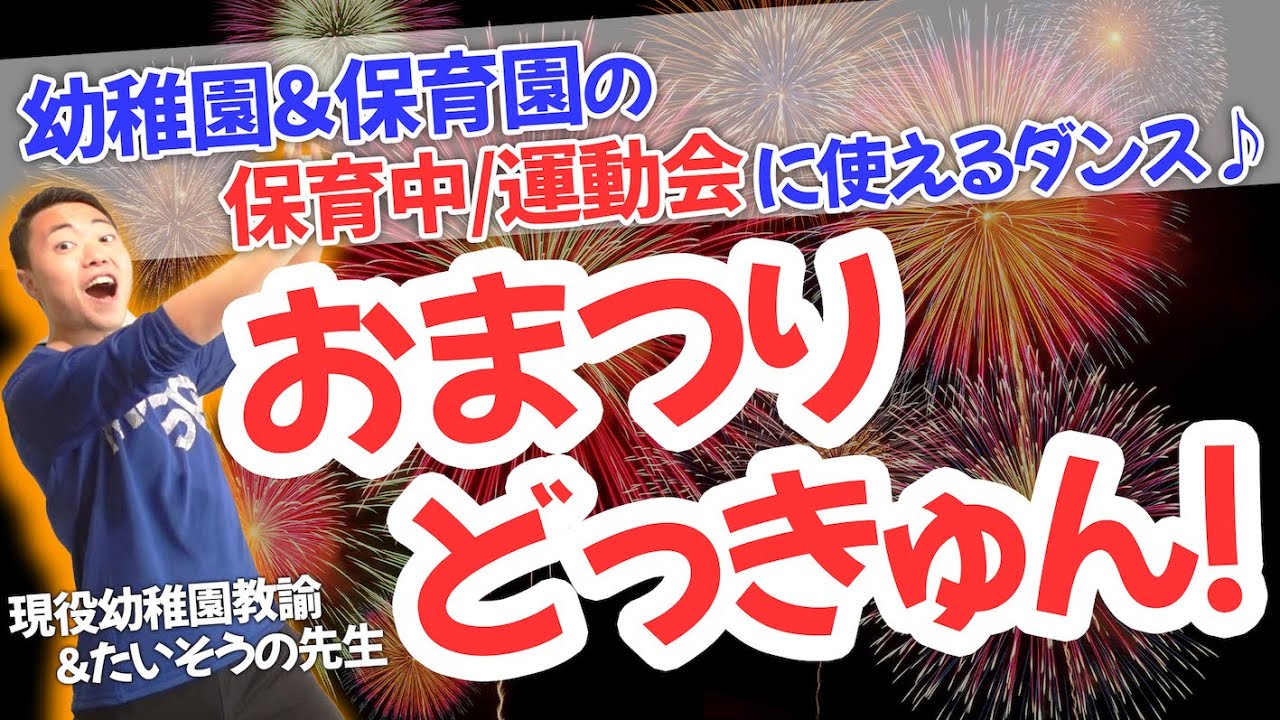 【幼稚園＆保育園ダンス】お祭りドッキュン！保育で使えるダンスを一緒に踊ろう！(幼稚園/保育園)
