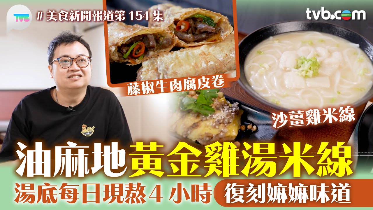 美食新聞報道｜油麻地黃金雞湯米線 湯底每日現熬4小時 復刻嫲嫲味道 沙薑雞/椒牛肉腐皮卷  | TVB Plus