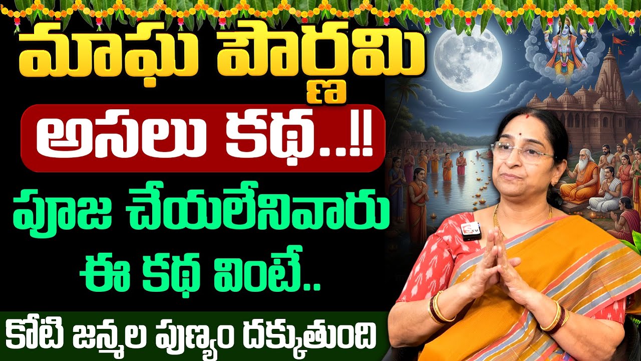Ramaa Raavi - మాఘ పౌర్ణమి అసలు కథ..!! | Magha Pournami Story in Telugu | Magha Adhivaram | SumanTV
