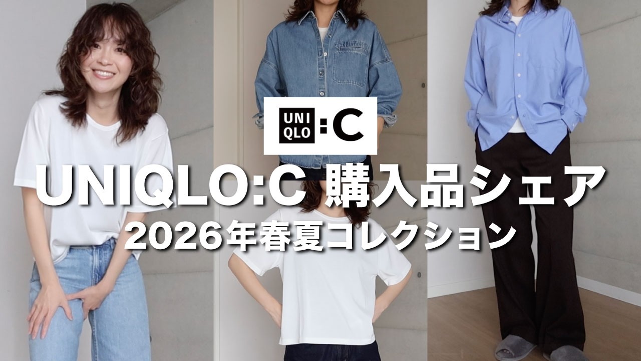 【UNIQLO】UNIQLO:C購入品シェア / 2026年春夏コレクション