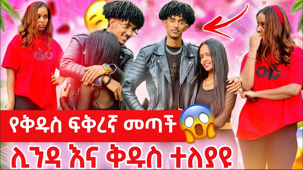😳የቅዱስ ፍቅረኛ መጣች😱 ሊንዳ እና ቅዱስ ተለያዩ😭⁉️