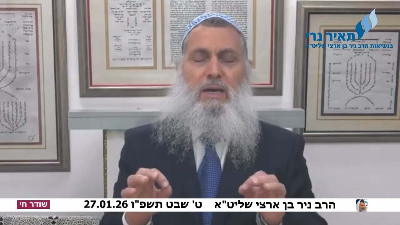 הרב ניר בן ארצי: 