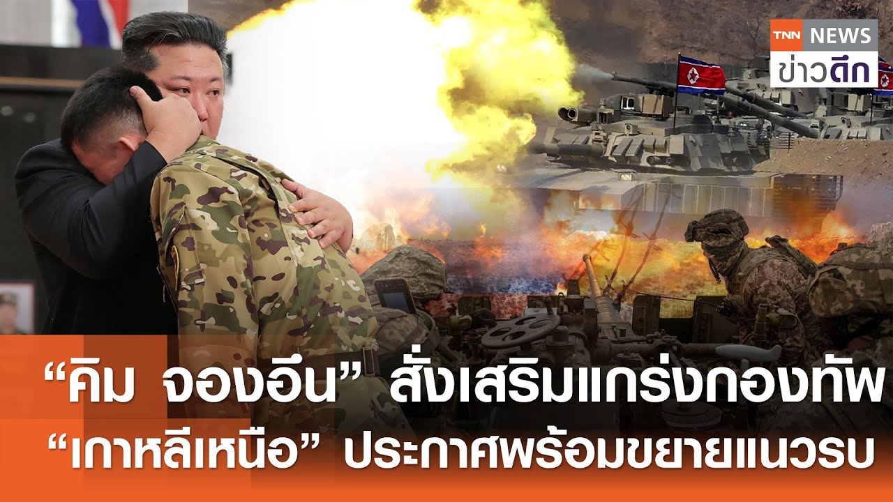“คิม จองอึน” สั่งเสริมแกร่งกองทัพ - “เกาหลีเหนือ” ประกาศพร้อมขยายแนวรบ | TNN ข่าวดึก | 9 ก.พ. 69