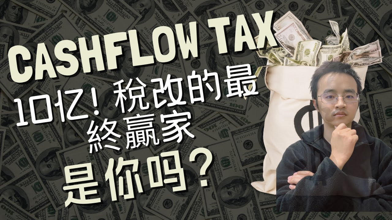 📈 10億澳元的稅收大戰！澳洲政府祭出「殺手鐧」 现金流税。這場改革將如何改變你的財富| The One Billion Dollar Tax Battle! Cashflow Tax
